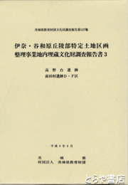 高野台遺跡　前田村遺跡Ｄ・Ｆ区　茨城県教育財団文化財調査報告１２７　伊奈・谷和原土地区画埋文調査報告書３