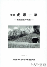 史跡　虎塚古墳　発掘調査の概要