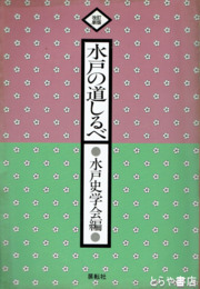 改訂新版　水戸の道しるべ