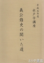 義公修史の開いた道　水戸学講座
