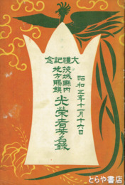 大礼記念　茨城県内地方賜撰光栄者名簿