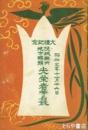大礼記念　茨城県内地方賜撰光栄者名簿