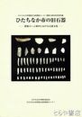 ひたちなか市の旧石器　関東ローム層中における石器文化