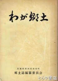 わが郷土　茨城県那珂町