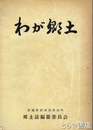 わが郷土　茨城県那珂町