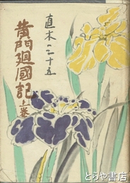 黄門廻国記　上巻