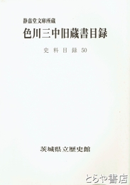 静嘉堂文庫所蔵　色川三中旧蔵書目録　史料目録５０