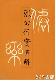 烈公行実直解