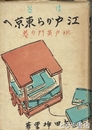 後篇　江戸から東京へ　水戸黄門の巻