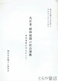 大正末・昭和初期の社会運動　農民運動を中心にして　勝田市史編さん内部史料１