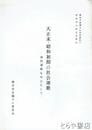 大正末・昭和初期の社会運動　農民運動を中心にして　勝田市史編さん内部史料１
