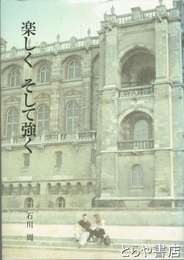 楽しくそして強く