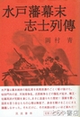 水戸藩幕末志士列伝