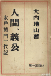 人間義公　水戸黄門一代記