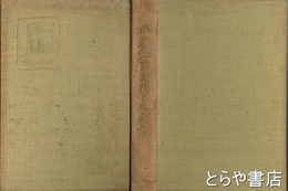 水戸烈公の国防と反射炉