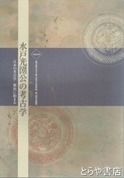 水戸光圀公の考古学　日本の考古学那須に始まる