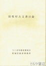 旧桜村古文書目録