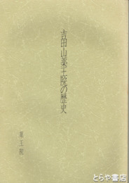吉田山薬王院の歴史