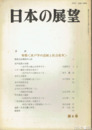 日本の展望　４号　特集　水戸学の道統と社会変革