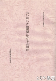 『いはらき』新聞にみる北浦町