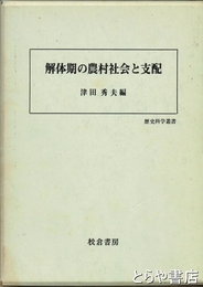 解体期の農村社会と支配