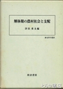 解体期の農村社会と支配