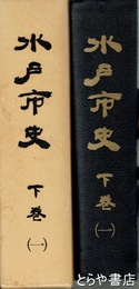 水戸市史　下巻２　大正～昭和２０年の敗戦