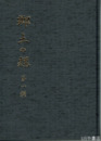 郷土の輝　一輯　桜川の桜の顕彰歴史他