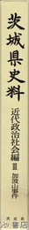 加波山事件　茨城県史料　近代政治社会編３