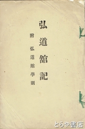 弘道館記　附弘道館学則