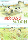縄文のムラ　弥生の村　特別展