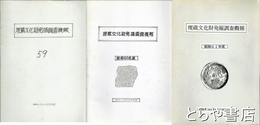 埋蔵文化財発掘調査概報　昭和５９年度～６１年度
