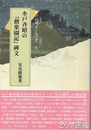 水戸斉昭の『偕楽園記』碑文