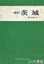 改訂茨城　郷土読本