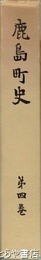 鹿島町史　４　教育編　茨城県鹿島町