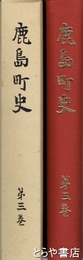 鹿島町史　３　産業編　茨城県鹿島町