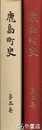 鹿島町史　３　産業編　茨城県鹿島町