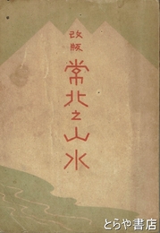 改版　常北の山水