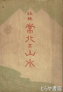 改版　常北の山水