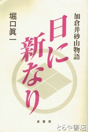 日に新なり　加倉井砂山物語