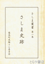 さしま史跡　さしま叢書一集