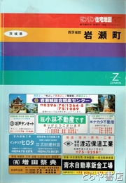 岩瀬町（西茨城郡）　ゼンリン住宅地図　９７