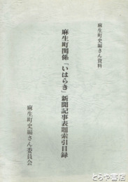麻生町関係「いはらき」新聞記事表題索引目録