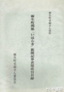 麻生町関係「いはらき」新聞記事表題索引目録