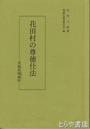 花田村の尊徳仕法
