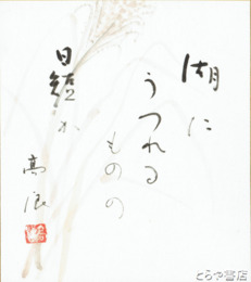 吉田高浪色紙　「湖にうつれるものの日短か」絵入・共袋