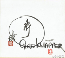 ゲルト・クナッパー、井上寿博合作色紙　二人展記念