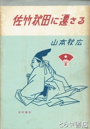 佐竹秋田に遷さる