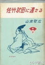 佐竹秋田に遷さる