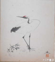 高崎興色紙　鶴